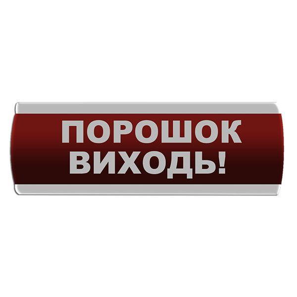 Світлозвуковий оповіщувач "Порошок Виходь" Сержант З-07С-220