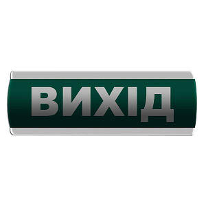 Оповіщувач світлозвуковий "Вихід"
