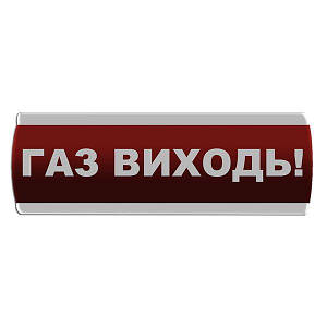 Оповіщувач світлозвуковий "Газ Виходь"