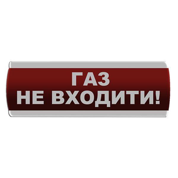 Світлозвуковий оповіщувач "Газ Не входити" Сержант З-07С-220