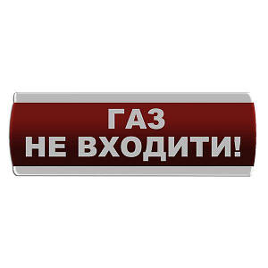 Оповіщувач світлозвуковий "Газ Не входити"