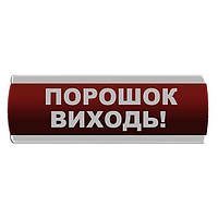 Оповещатель световой "Порошок Виходь" Сержант У-07-220-А с автономным питанием