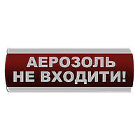 Оповещатель светозвуковой "Аерозоль Не входити" Сержант С-07С-220