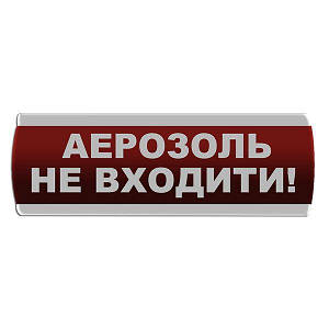 Оповіщувач світлозвуковий "Аерозоль Не входити"