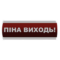 Оповещатель светозвуковой "Піна Виходь" Сержант С-07С-220