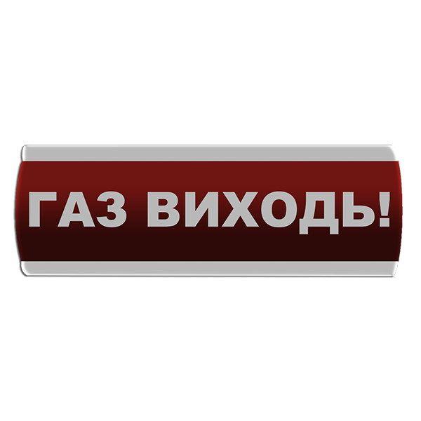 Оповіщувач світлозвуковий "Газ Виходь"