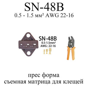 SN-48B прес форма знімна матриця для кліщів (під переріз проводу 0.5 — 1.5 мм2 AWG 22-16)