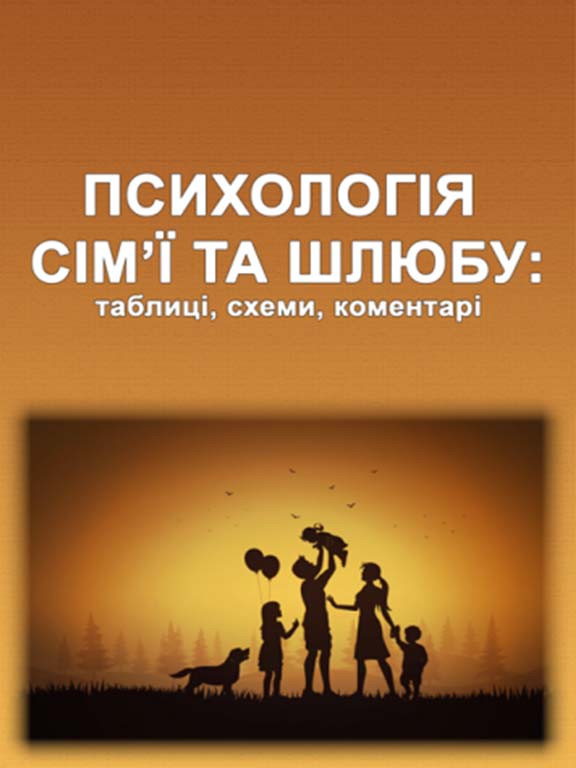 Психологія сім’ї та шлюбу: таблиці, схеми, коментарі Лефтеров В.О., Цільмак О.М.
