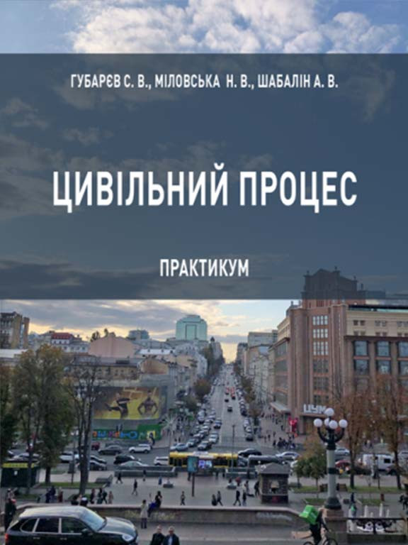 Цивільний процес: практикум Губарєв С.В., Міловська Н.В., фото 1