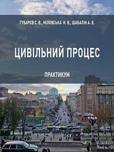 Цивільний процес: практикум Губарєв С.В., Міловська Н.В.