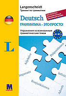 Книга тренинг по грамматике немецкого языка Langenscheidt Deutsch грамматика - это просто! A1-B1