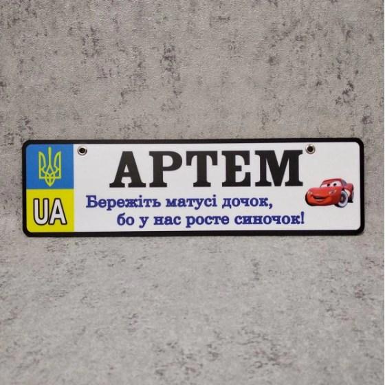Номер на коляску с именем сыночка  "Берегите мамы дочек...".  (UA Герб ) "Маквин"