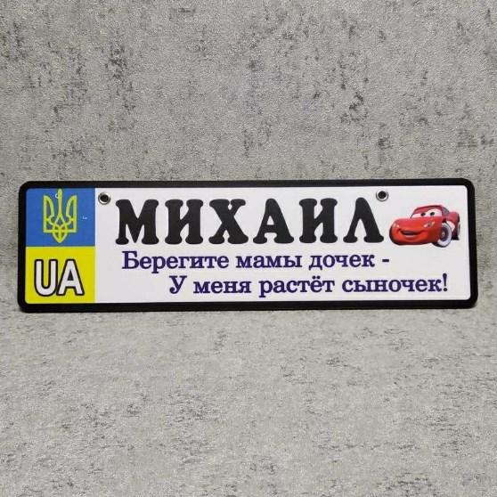 Номер на коляску с именем сыночка  "Берегите мамы дочек...".  (UA Герб ) "Маквин"