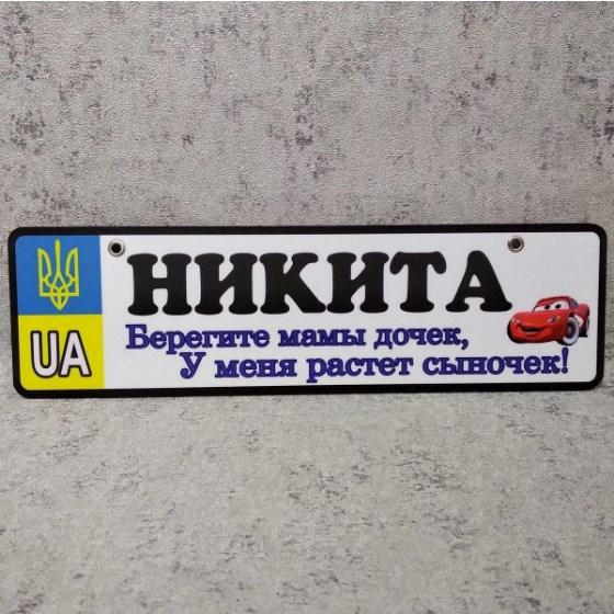 Номер на коляску с именем сыночка  "Берегите мамы дочек...".  (UA Герб ) "Маквин"