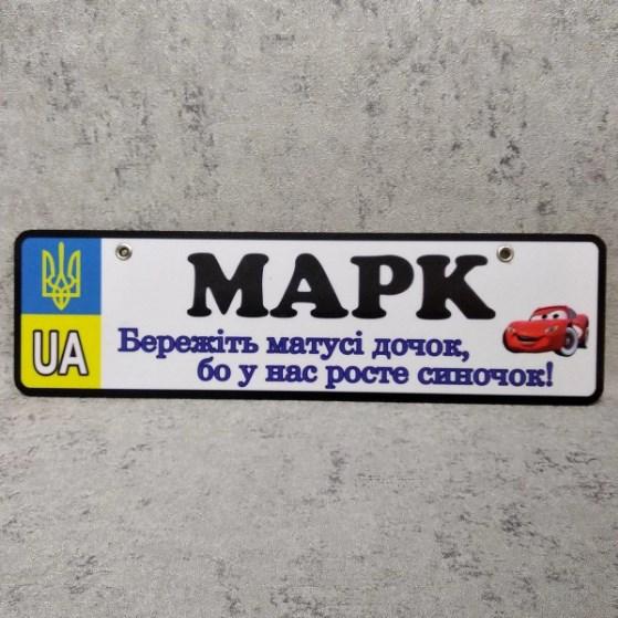 Номер на коляску с именем сыночка  "Берегите мамы дочек...".  (UA Герб ) "Маквин"