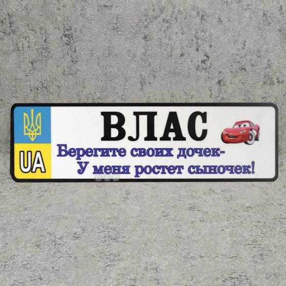 Номер на коляску с именем сыночка  "Берегите мамы дочек...".  (UA Герб ) "Маквин"