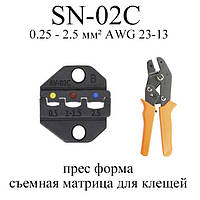 SN-02C прес форма съемная матрица для клещей (под сечение провода 0.25 - 2.5 мм² AWG 23-13)