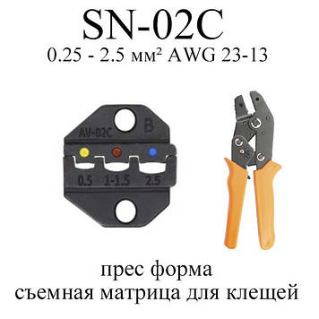 SN-02C прес форма знімна матриця для кліщів (під переріз проводу 0.25 — 2.5 мм2 AWG 23-13)