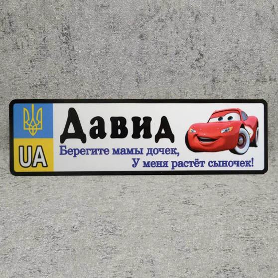 Номер на коляску с именем сыночка  "Берегите мамы дочек...".  (UA Герб ) "Маквин"