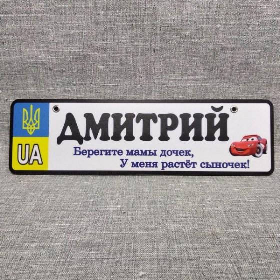 Номер на коляску с именем сыночка  "Берегите мамы дочек...".  (UA Герб ) "Маквин"