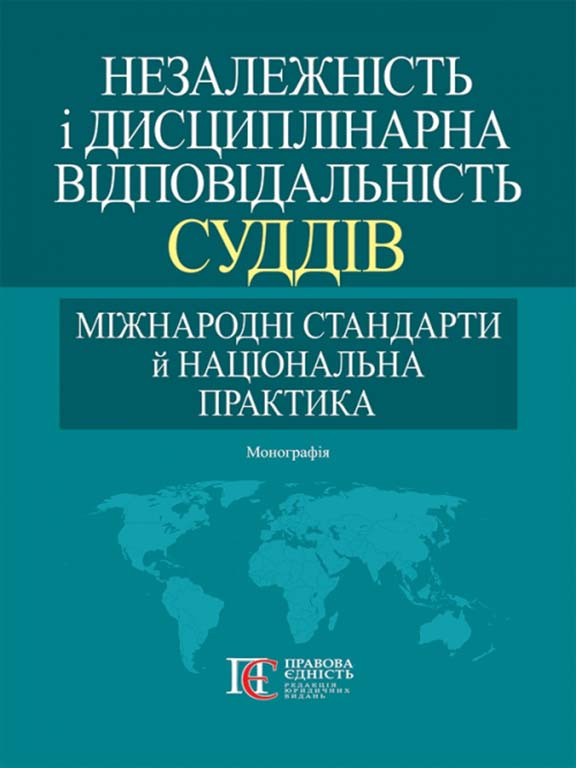 Незалежність і дисциплінарна відповідальність суддів: міжнародні стандарти й національна практика Антонюк