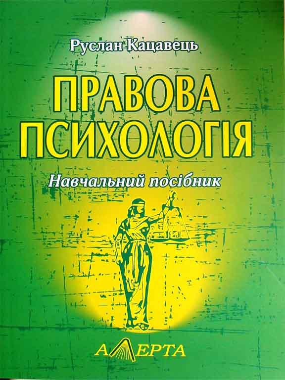 Правова психологія Кацавець Р.С.