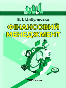 Фінансовий менеджмент Цибульська Е.І.