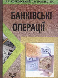 Банківські операції Котковський В.С., Нєізвєстна О.В.