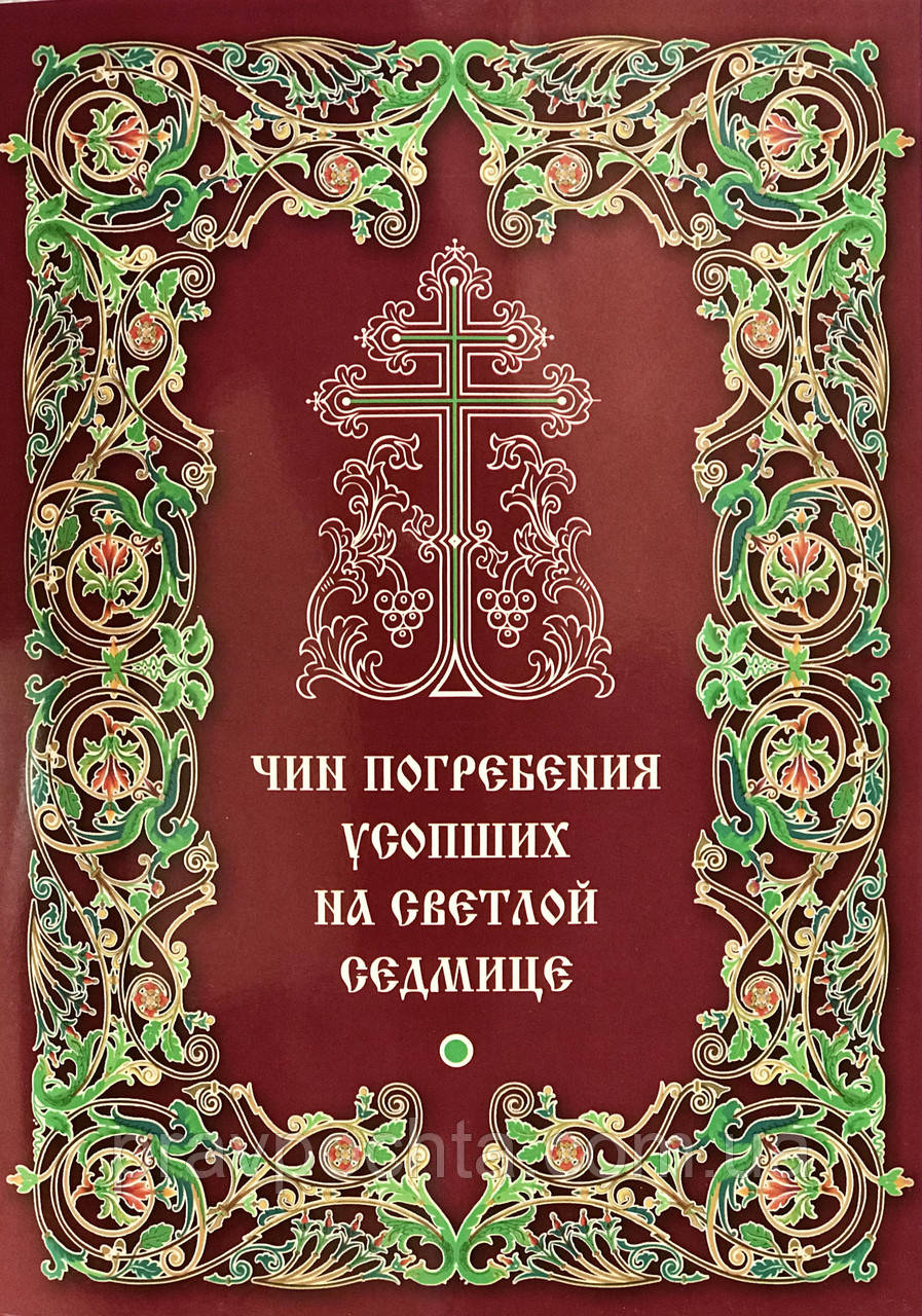 Чин поховання покійних на Світлій седмиці