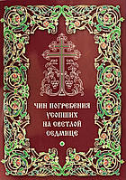 Чин поховання покійних на Світлій седмиці