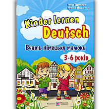 Вчать німецьку малюки Для дітей 3-6 років Авт: Грицюк І. Вид: Підручники і Посібники