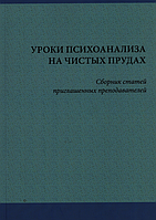 Уроки психоанализа на чистых прудах. Сборник статей приглашенных преподавателей.