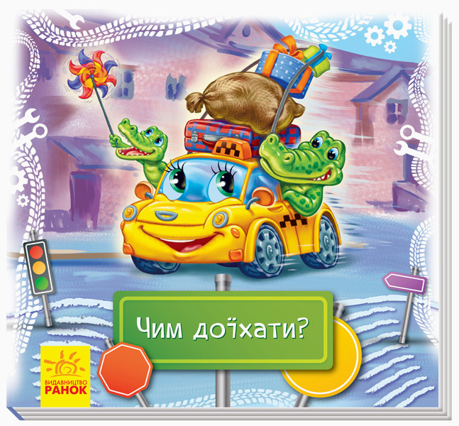 Дивись та вчись Книжки-килимки Чим доїхати?, фото 1