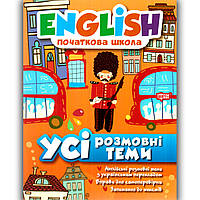 Усі розмовні теми Англійська мова Початкова школа Авт: Зінов'єва Л. Вид: Торсінг
