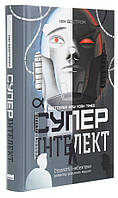 Книга «Суперінтелект. Стратегії і небезпеки розвитку розумних машин». Автор - Ник Бостром