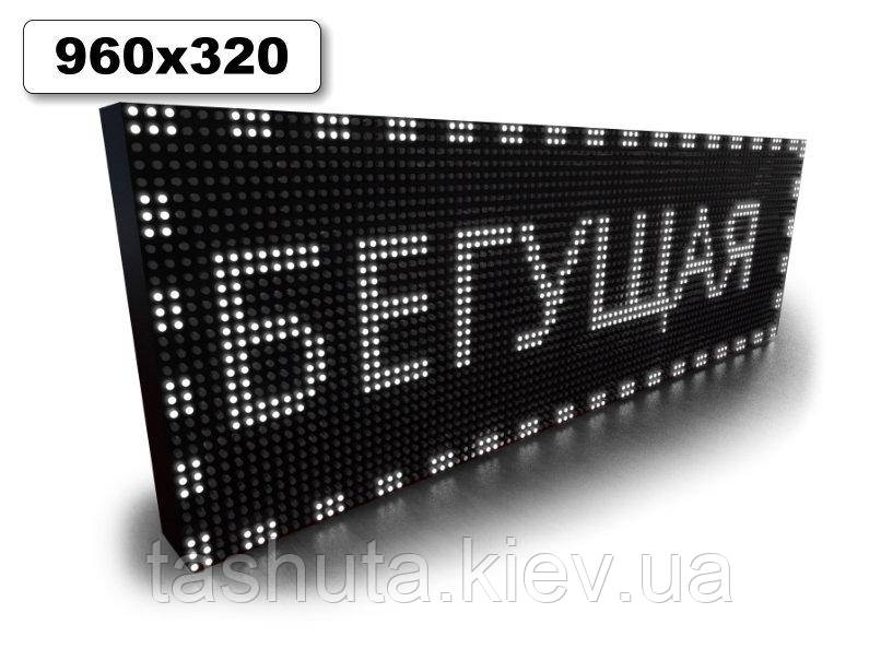 Світлодіодне табло Бігаюча строчка 960х320мм (білий колір) (Дотчик температури: Без датчика;  Локальна мережа: C