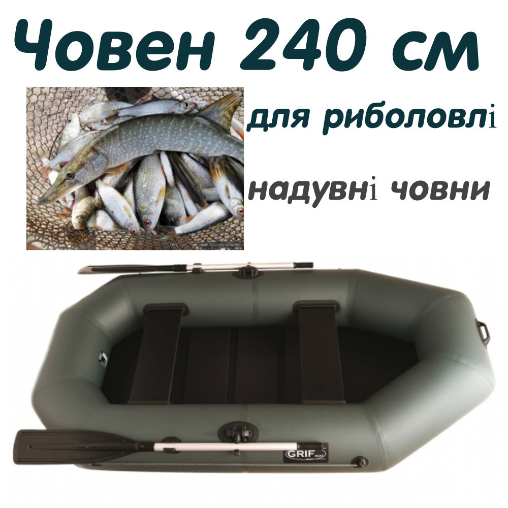 Подарунок для рибака, човен ПВХ 240, надувні човни Grif boat GA-240, 2 х місцеві гумові човни, надувні човни 2-х місцеві