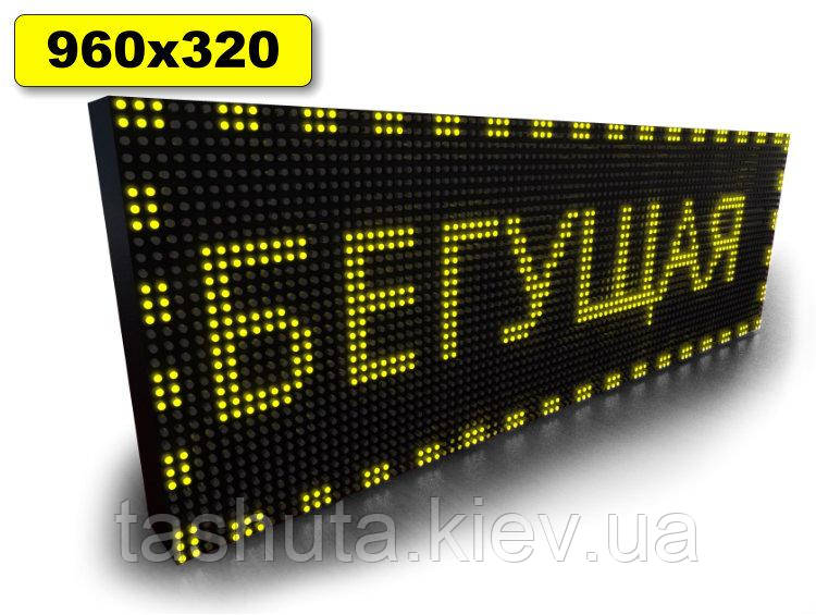Світлодіодне табло Бігаюча строчка 960х320мм (жовтий колір) (Датчик температури: Без датчика;  Локальна мережа: C