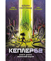 Книга «Kepler62 - 2. Зворотний відлік». Автор - Тимо Парвела