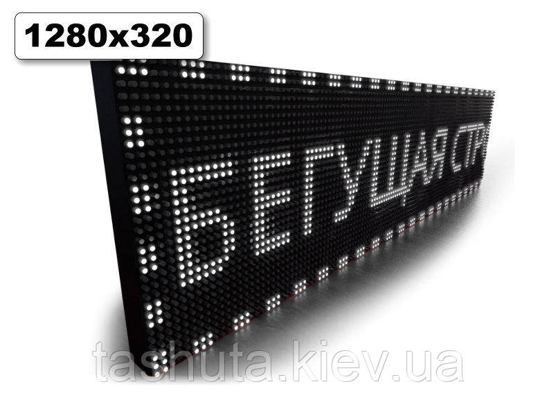 Табло Бегаюча строчка 1280х320 мм (білий колір) (Датчик температури: Без датчика;  Локальна мережа: З модулем