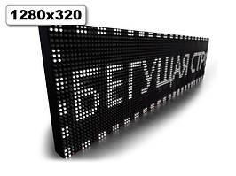 Табло Бегаюча рядка 1280х320 мм (білий колір) (Локальна мережа: C модулем WiFi; )