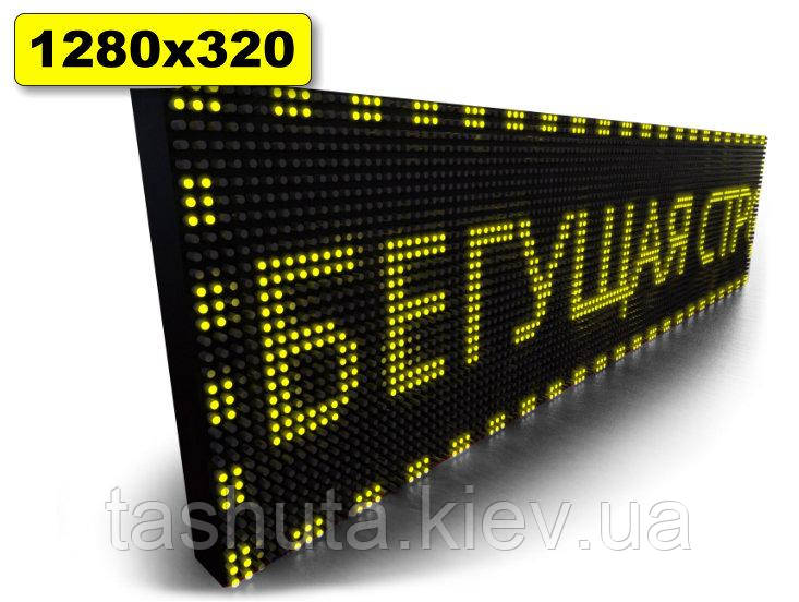 Табло Бегаюча строчка 1280х320мм (жовтий колір) (Датчик температури: Без датчика;  Локальна мережа: З модулем
