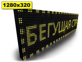 Табло Бегаюча строчка 1280х320мм (жовтий колір) (Локальна мережа: З модулем WiFi; )