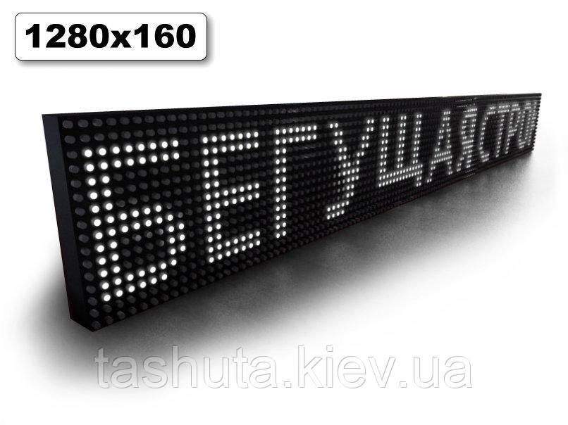 Бегущая светодиодная строка 1280х160мм (белый цвет) Ташута  (12-70030)