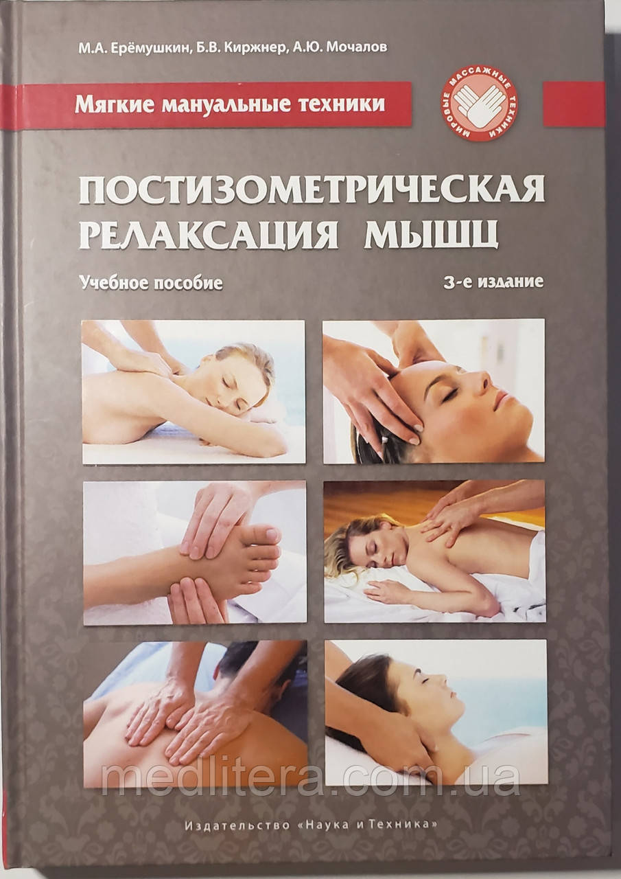 Еремушкин, Кіржнер, Мочалов А. Ю. М'які мануальні техніки. Постізометрична релаксація м'язів 3-е видання