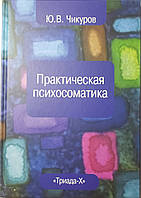 Чикуров Ю. Практична психосоматика 2019 рік посібник з остеопатії, краниосакральної терапії