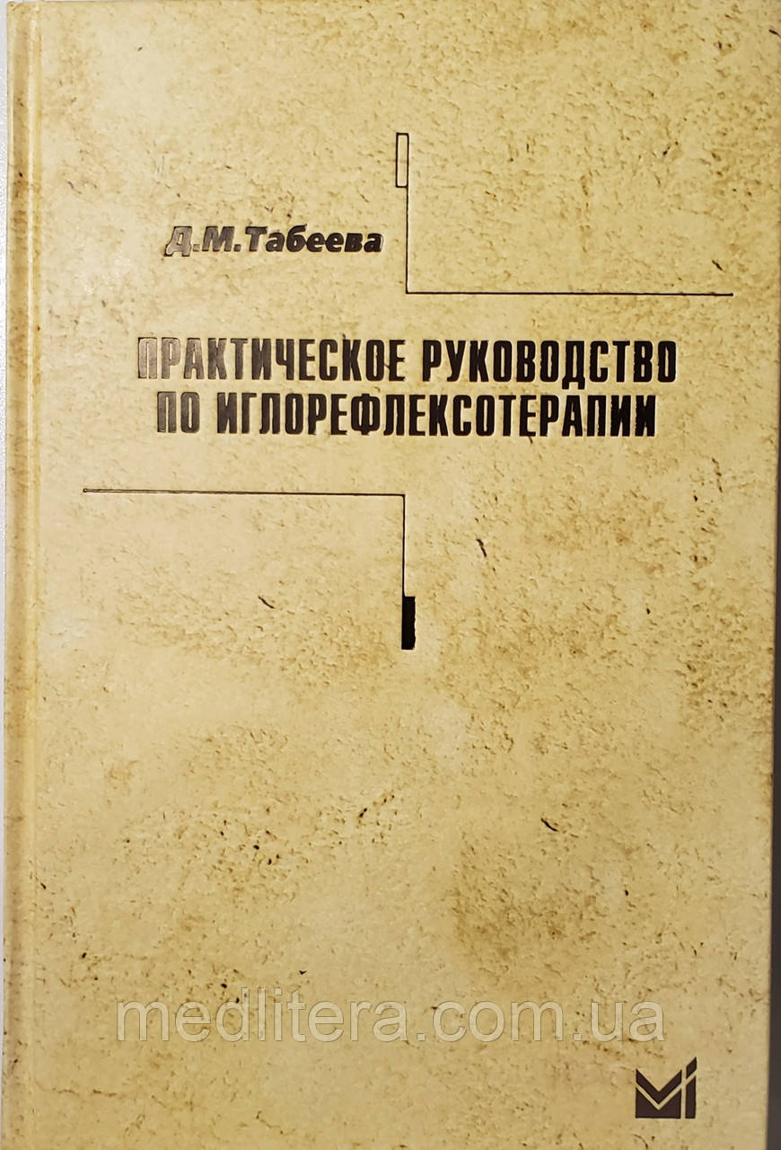 Табеева Д М. Практичне керівництво по голкорефлексотерапії навчальний посібник 4-е видання