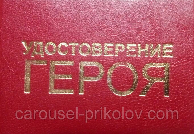 Посвідчення героя
