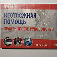 В'ялов С. С. Невідкладна допомога: практичне керівництво 11-е видання 2020 рік