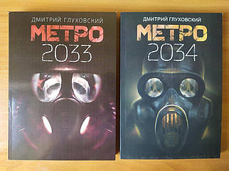 Дмитро Глуховський. Комплект книг. Метро 2033. Метро 2034